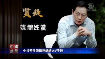 【禁闻】中共密件泄操控网络大V手段