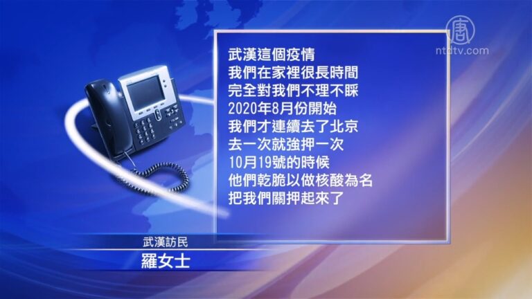 武漢被揭以防疫為名迫害訪民