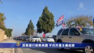 百車遊行拯救美國 不向共產主義低頭