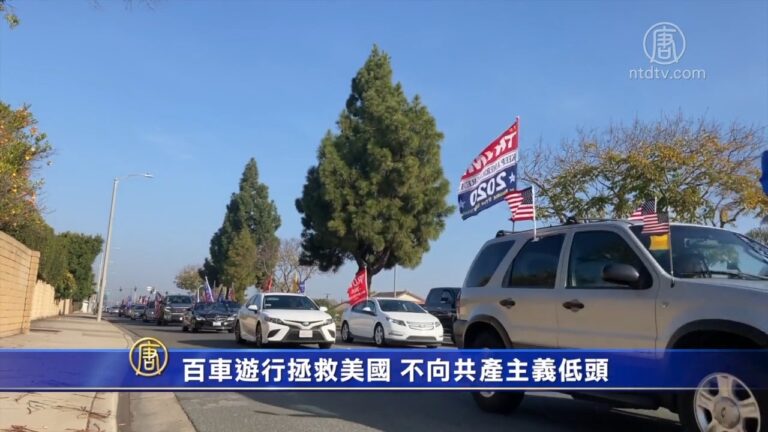 百車遊行拯救美國 不向共產主義低頭
