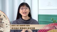 香港社工總工會總幹事 許麗明向觀眾朋友拜年