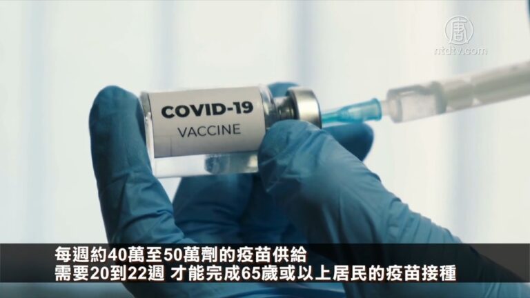 加州疫苗不足 65歲以上者最快6月接種完畢