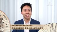 前香港匯豐環球市場經濟師 林浩波向觀眾朋友拜年