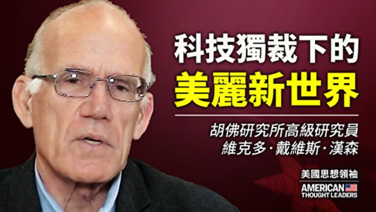 【思想領袖】漢森：科技獨裁下的新世界