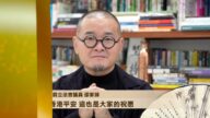 香港前立法會議員 邵家臻向觀眾朋友拜年