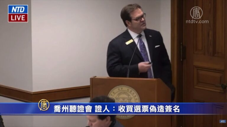 【揭露舞弊】喬州聽證會 證人：收買選票偽造簽名