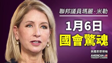 【思想領袖】議員米勒：1月6日國會驚魂