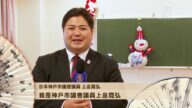 神戶市議會議員上畠寬弘給觀眾拜年