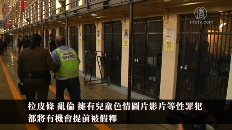 加州法院裁定 非暴力性犯罪者可获假释