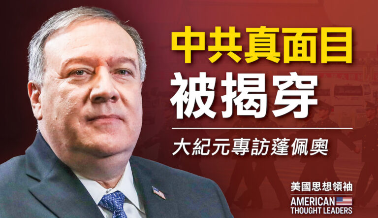 大紀元專訪蓬佩奧：中共已進美國門內 川普撥亂反正