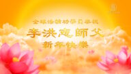 各地大法弟子祝贺李洪志师父新年好(一)