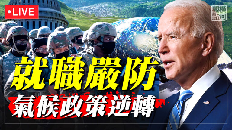 【橫河直播】就職典禮嚴防 氣候政策誰受益