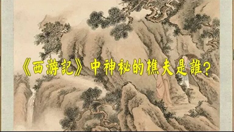 【西遊義趣】之一：神祕的樵夫（視頻）
