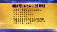 【禁聞】1月21日退黨精選