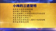 【禁聞】1月31日退黨精選