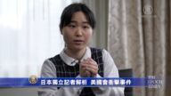 日記者析國會衝擊案：女兵之死不單純 極左沙利文可疑