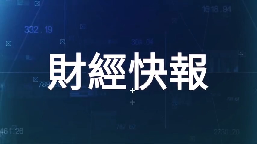 1月22日環球財經簡訊