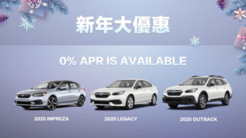 【廣告】Subaru新年大優惠