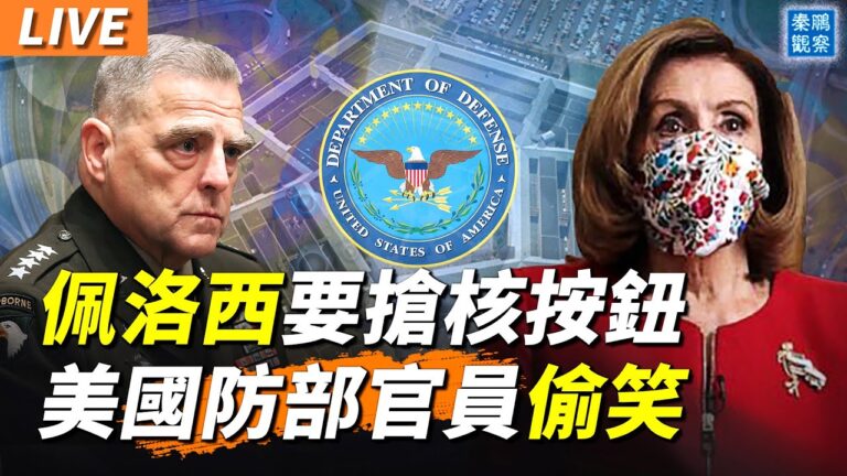 【秦鵬直播】佩洛西要停川普核按鈕 遭五角大樓笑話