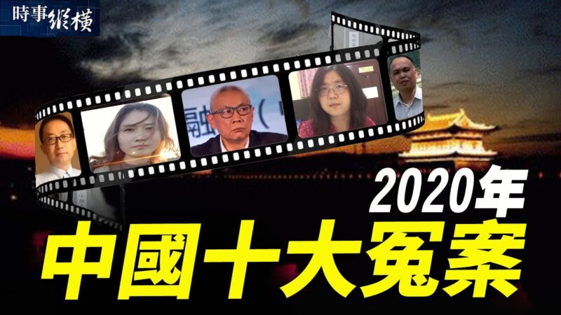 【时事纵横】2020中国十大冤案！