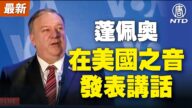 【重播】蓬佩奧在美國之音發表講話