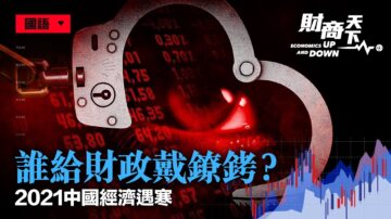 【财商天下】中国经济遇寒 谁给财政戴镣铐？