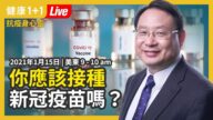 【重播】你應該接種新冠疫苗嗎？