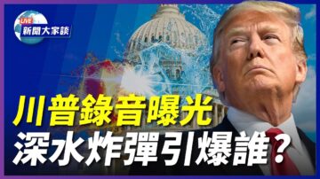 【新聞大家談】川普錄音曝光 深水炸彈 引爆誰？