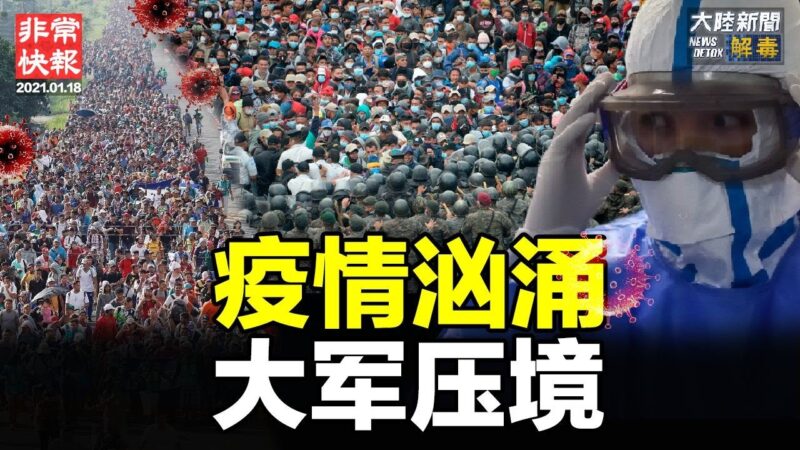 【非常快報】1月18日全球疫情最新消息 多國民眾上街抗議疫情封鎖