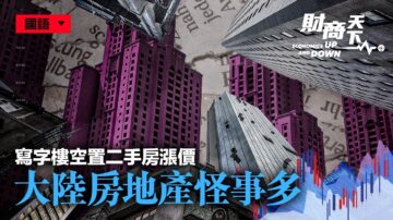 【财商天下】写字楼空置二手房涨价 大陆房地产怪事多