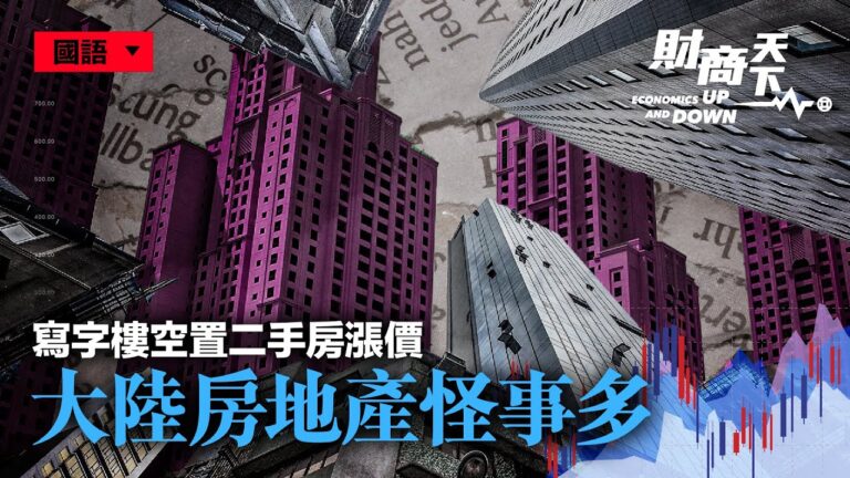 【財商天下】寫字樓空置二手房漲價 大陸房地產怪事多