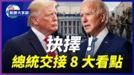 【新聞大家談】總統交接8大看點 川普公開動向
