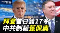 【時事縱橫】中共制裁蓬佩奧 美德現新毒株