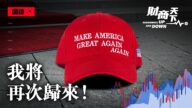 【财商天下】四年成绩亮眼 川普：我将再次归来