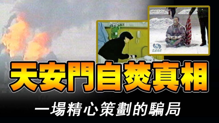 王友群：寫在「天安門自焚偽案」25年之際