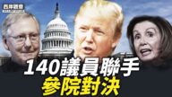 【西岸觀察】1月6日國會戰 CNN稱140名共和黨議員將投反對票