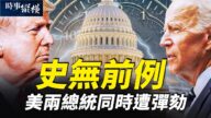 【时事纵横】史无前例 美两总统同时遭弹劾