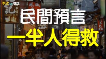 【腦洞黑洞】2021民間驚人預言 一半人得救