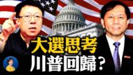 【熱點互動】拜登對中共要「戰略忍耐」 川普已在醞釀回歸？
