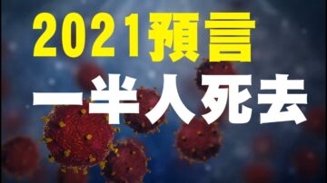 【脑洞黑洞】中共倒台？人民浴火重生！2021惊人预言