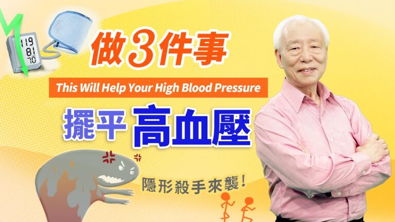 【胡乃文】做好3件事 擺平高血壓 為你的父母保存吧