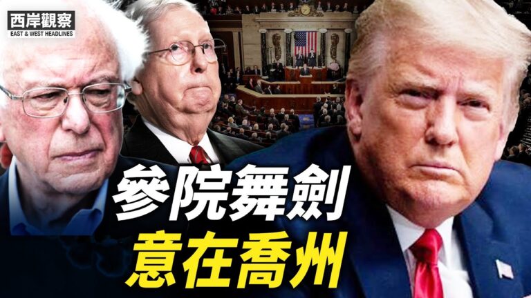 【西岸觀察】參議院舞劍 意在喬州？