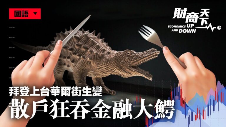 【財商天下】華爾街生變 小股民狂吞金融大鱷