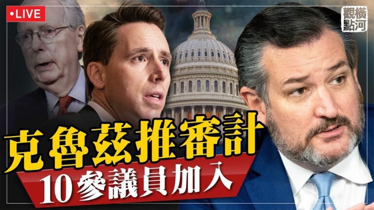【橫河直播】認證前戰場佈陣 參議員加入戰局