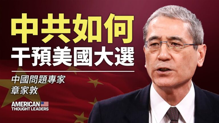 【思想領袖】章家敦：中共如何干預美大選