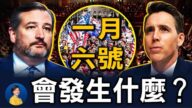 【热点互动】1月6号：川普翻盘的最后希望？