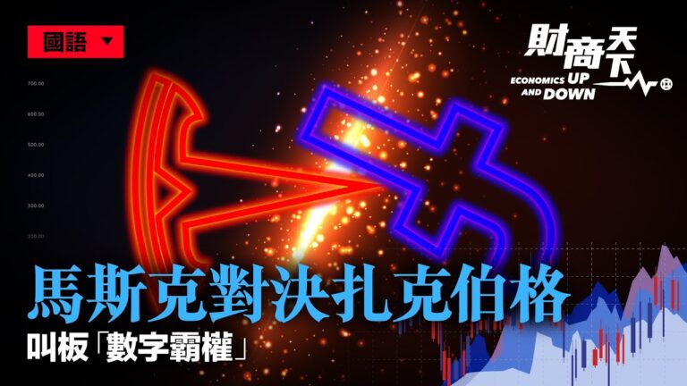 【財商天下】馬斯克對決扎克伯格 挑戰數碼霸權