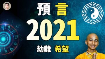 2021年預言:吠陀占星、印度神童、《周易》怎麼說？人類的危難與希望