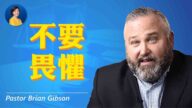 【熱點互動】吉布森牧師：我們的自由正受到威脅！不要懼怕發聲