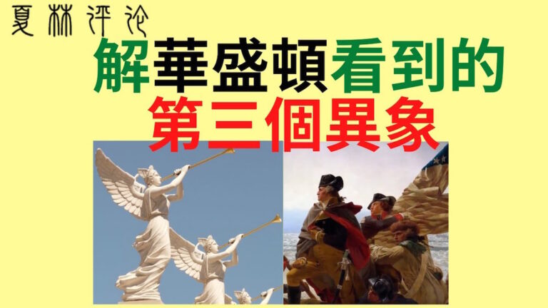 夏林：天使告訴華盛頓的第三個異像最可怕？